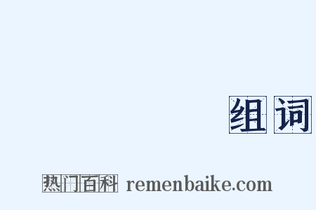 つちうらし组词是什么意思的图片